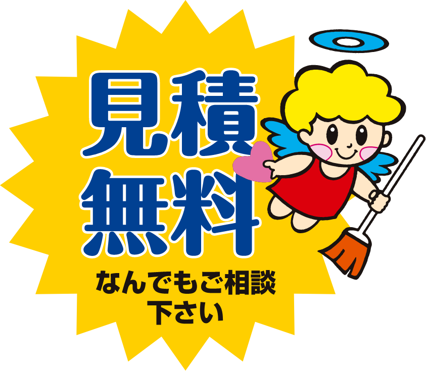 見積もり無料 なんでもご相談ください