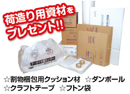 荷造り用資材をプレゼント!! ☆割物梱包用クッション材 ☆ダンボール ☆クラフトテープ ☆フトン袋