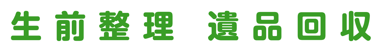 生前整理 遺品回収