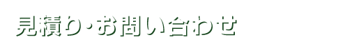 見積り・お問い合わせ