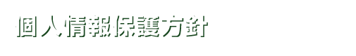 個人情報保護方針